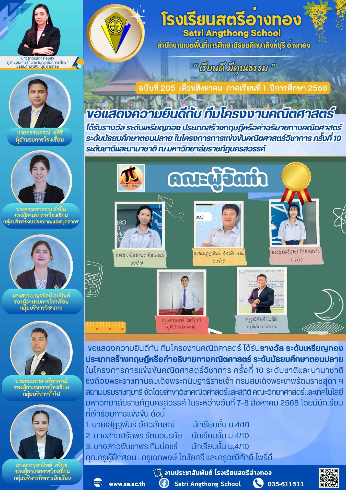 ฉบับที่ 205 ขอแสดงความยินดีกับ ทีมโครงงานคณิตศาสตร์  ได้รับรางวัล ระดับเหรียญทอง ประเภทสร้างทฤษฎีหรือคำอธิบายทางคณิตศาสตร์ ระดับมัธยมศึกษาตอนปลาย ในโครงการการแข่งขันคณิตศาสตร์วิชาการ ครั้งที่ 10  ระดับชาติและนานาชาติ ณ มหาวิทยาลัยราชภัฏนครสวรรค์